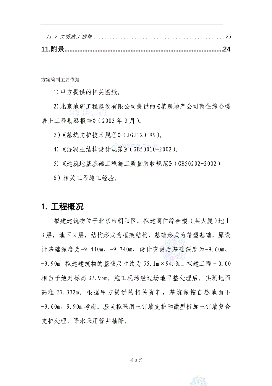 北京某大厦工程土方开挖、基坑降水、支护施工方案_secret_第4页