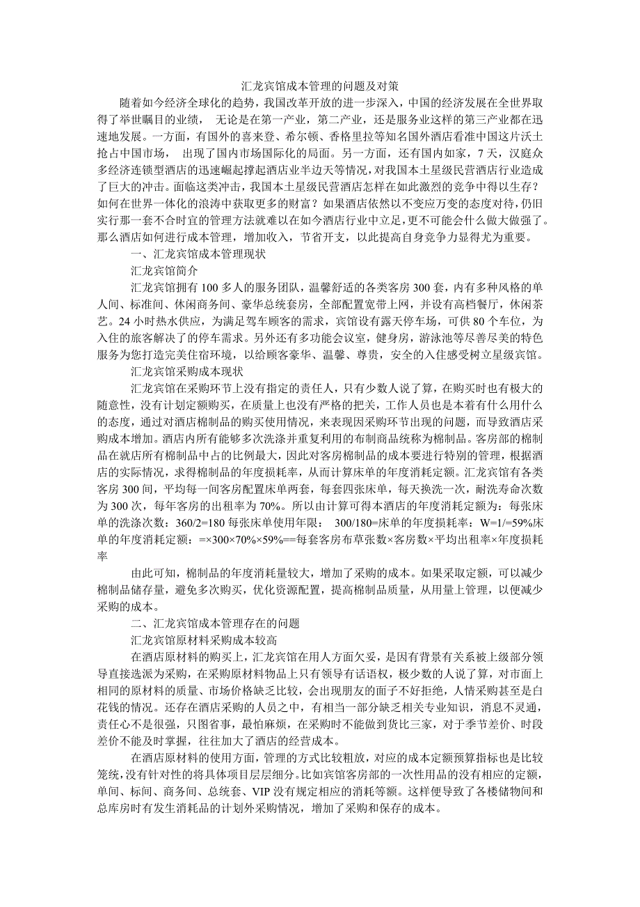 汇龙宾馆成本管理的问题及对策_第1页