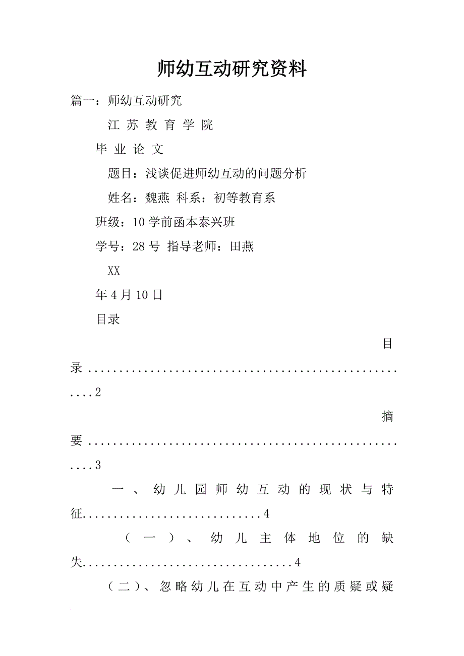 师幼互动研究资料_第1页