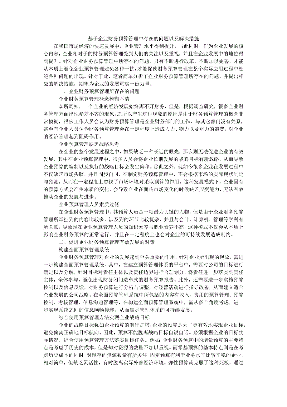 基于企业财务预算管理中存在的问题以及解决措施_第1页