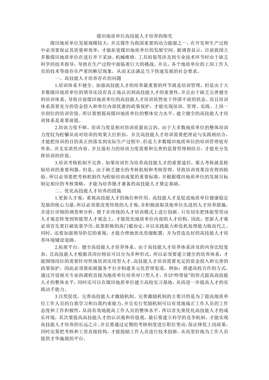 煤田地质单位高技能人才培养的探究_第1页