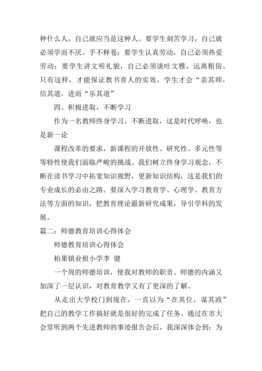 师德教育专题培训心得体会_第3页