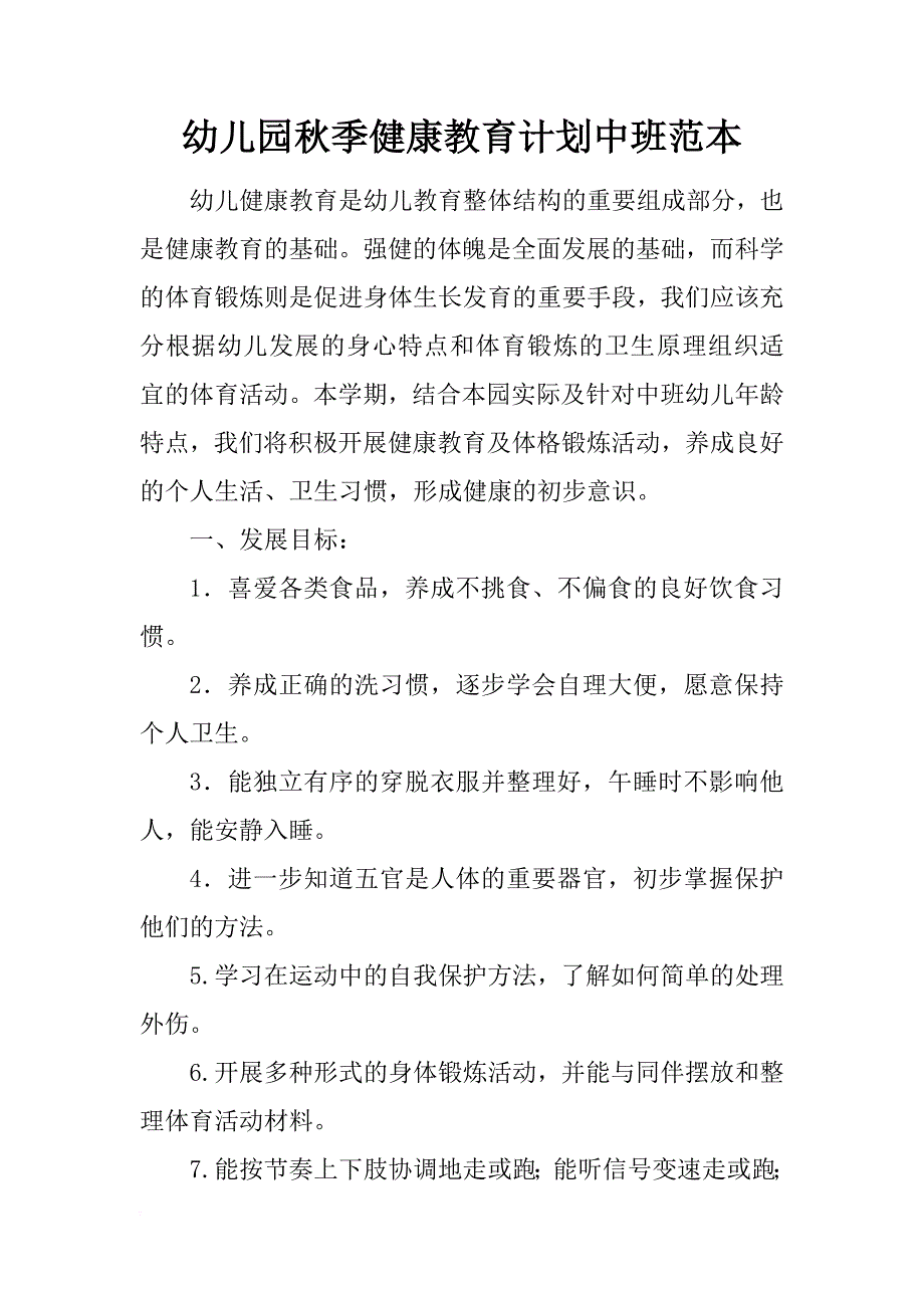 幼儿园秋季健康教育计划中班范本_第1页