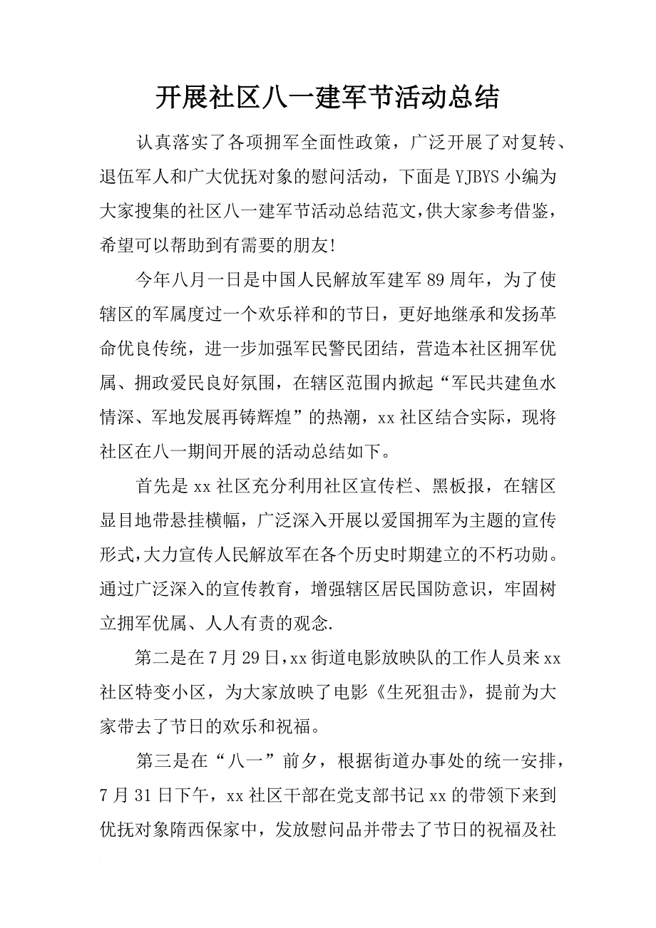 开展社区八一建军节活动总结_第1页