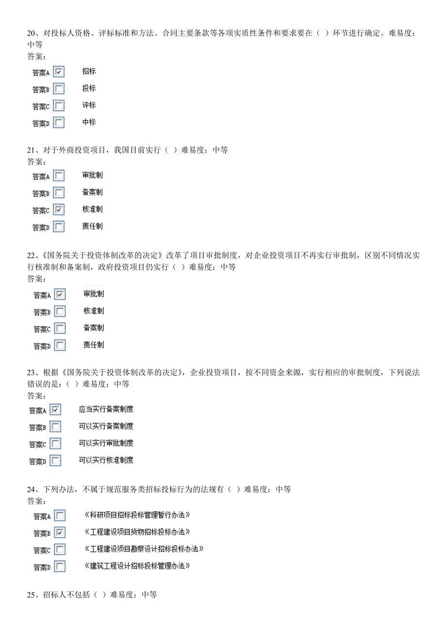 17-11-2-安徽省评标专家考试题库_第5页