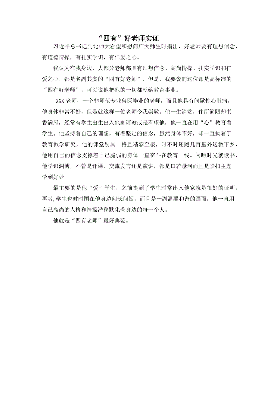 四有好老师实证_第1页