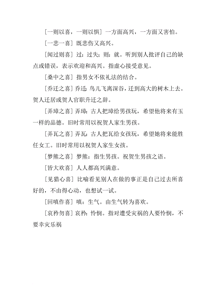 成语汇总：带有喜字的成语_第4页