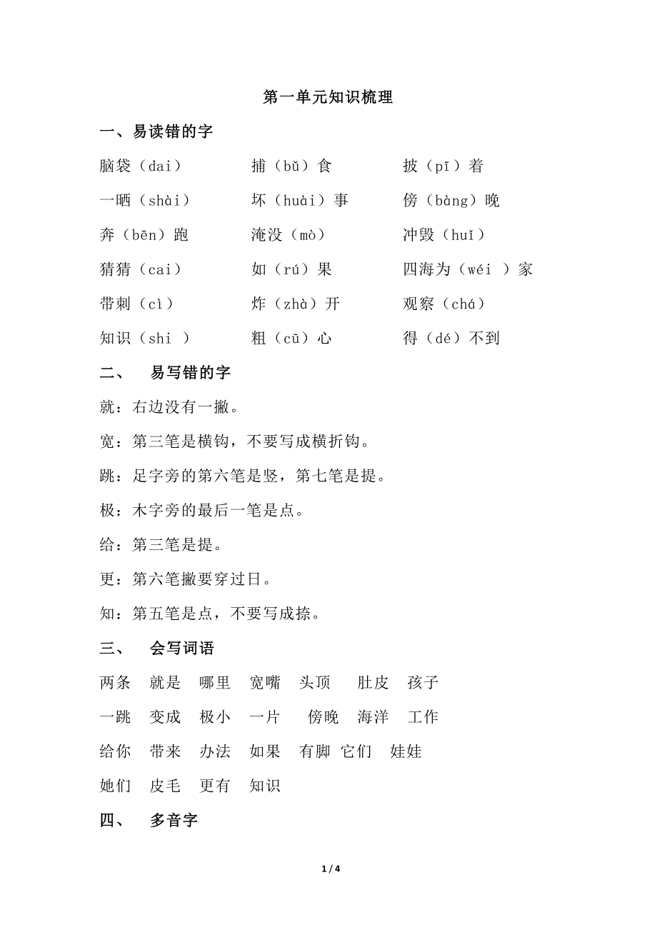 二年级语文上册第一单元知识梳理_第1页