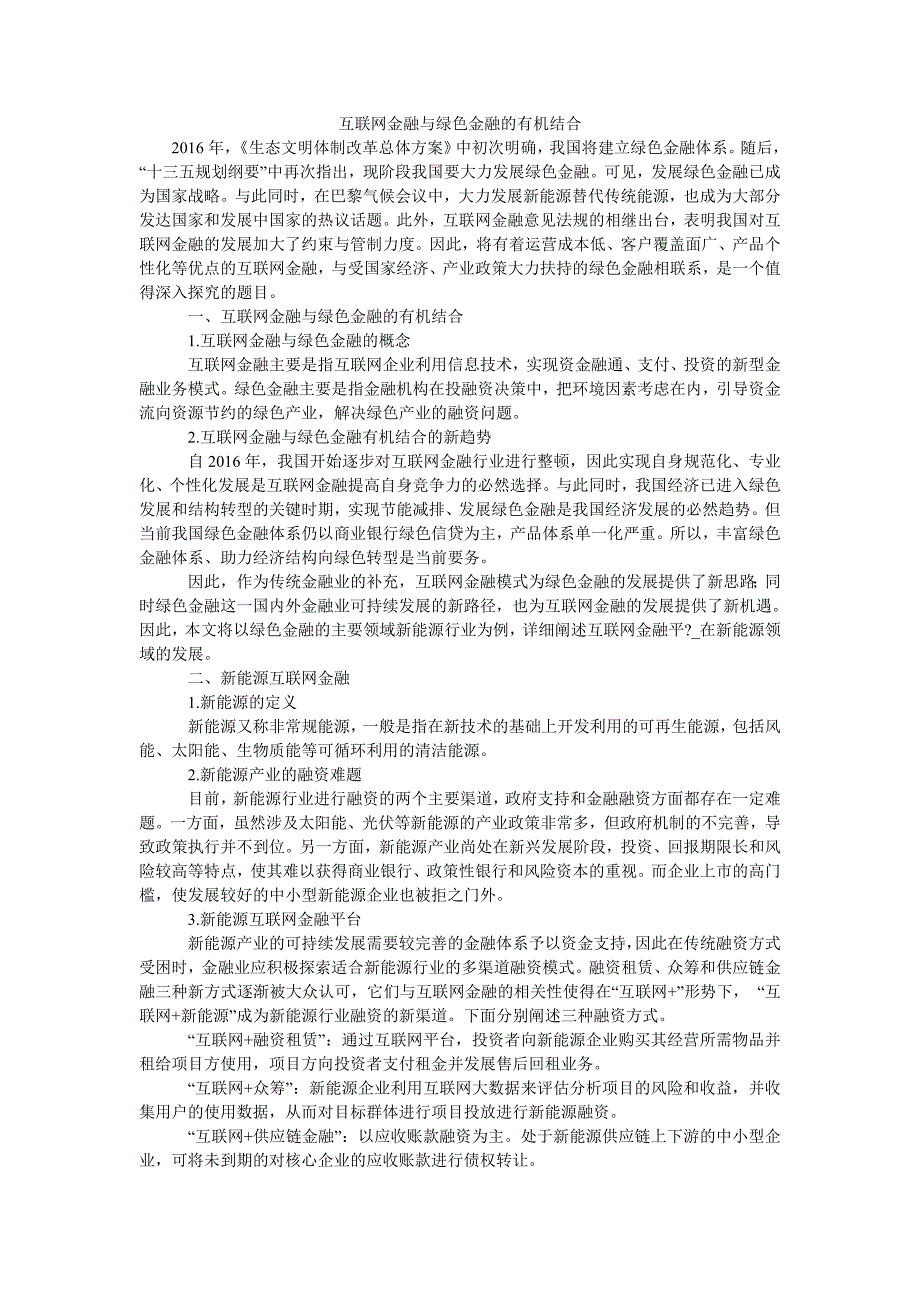 互联网金融与绿色金融的有机结合_第1页