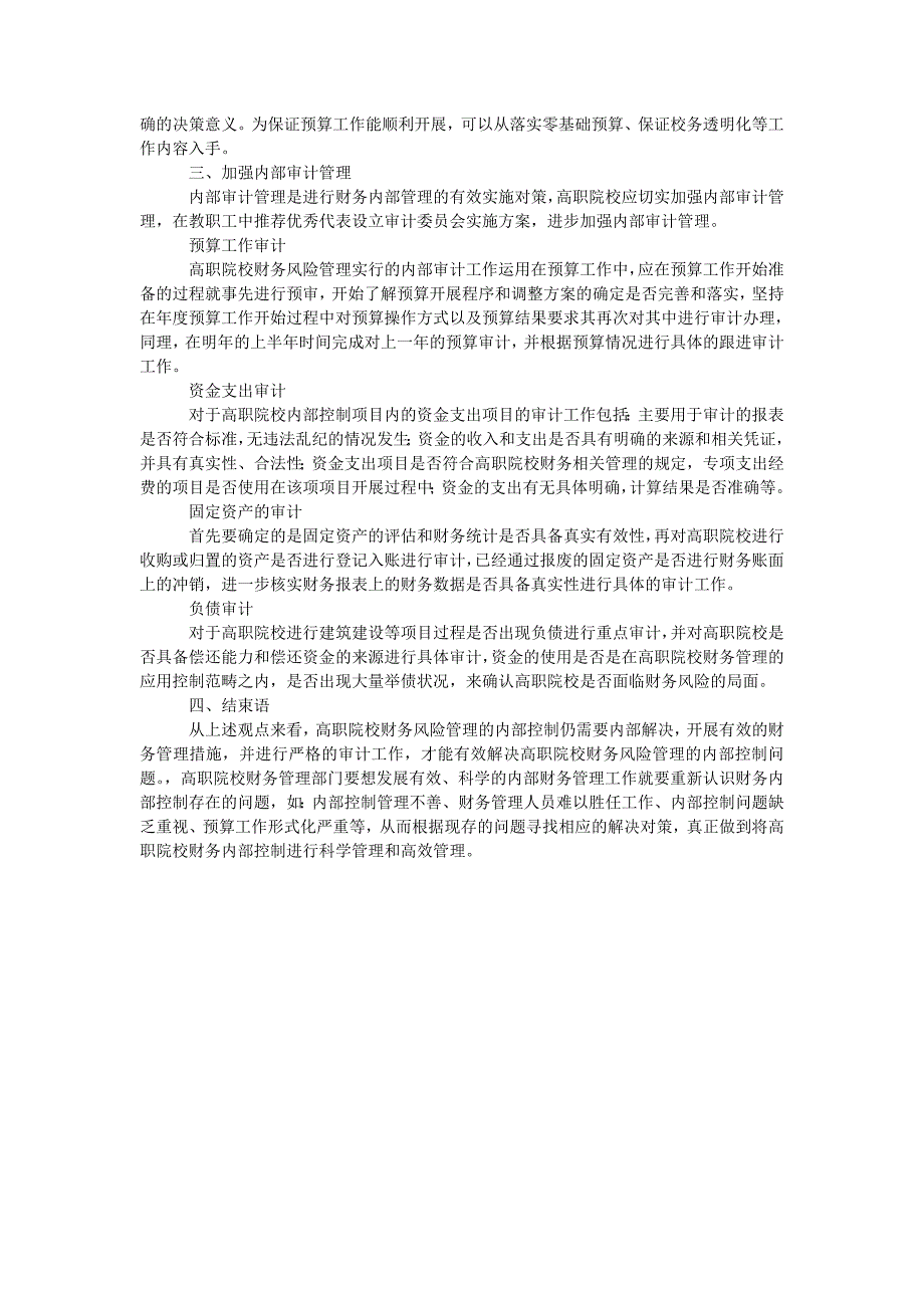 浅谈高职院校财务风险管理的内部控制问题_第3页