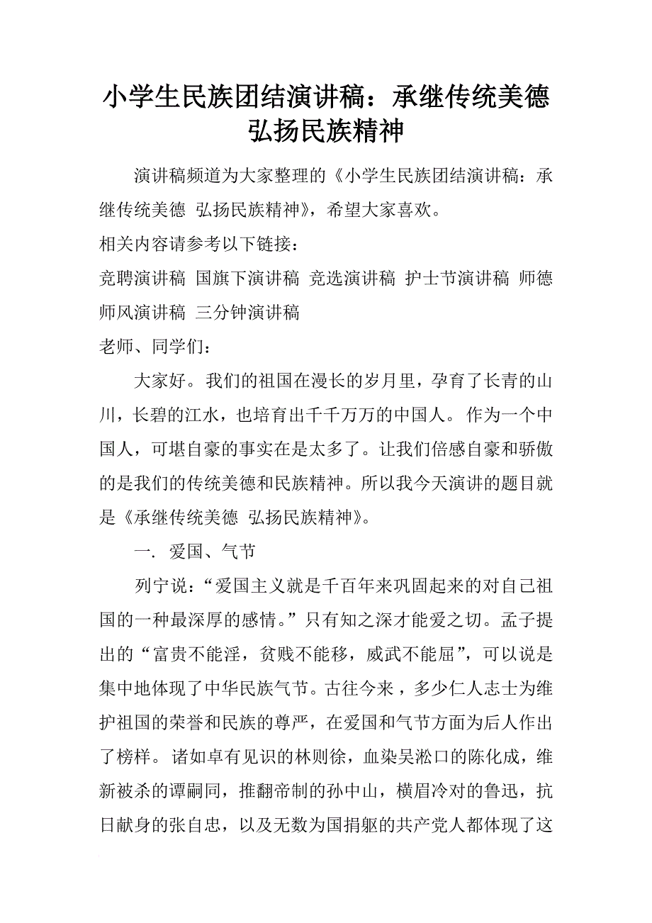 小学生民族团结演讲稿：承继传统美德 弘扬民族精神_第1页