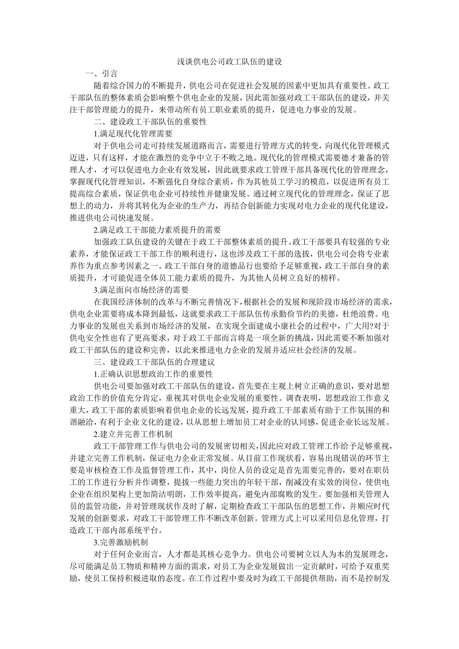 浅谈供电公司政工队伍的建设_第1页