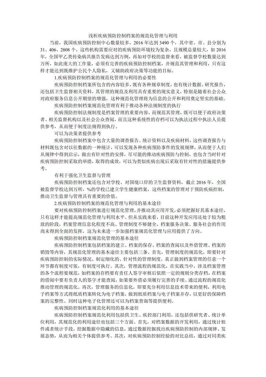 浅析疾病预防控制档案的规范化管理与利用_第1页