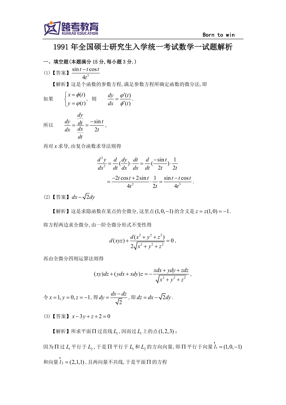 1991考研数一真题及解析_第4页