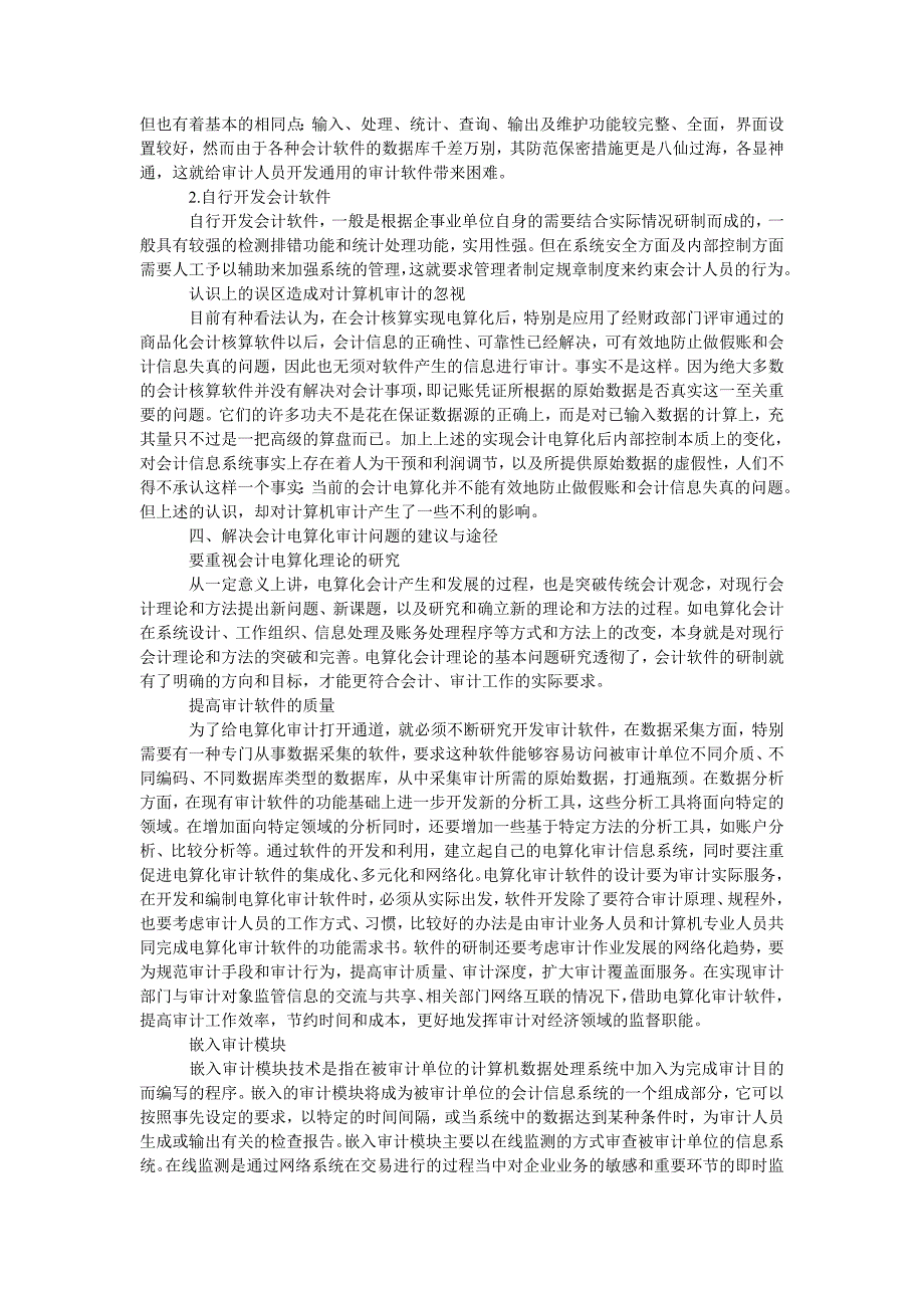 浅析会计电算化对内部审计的影响及其对策_第4页