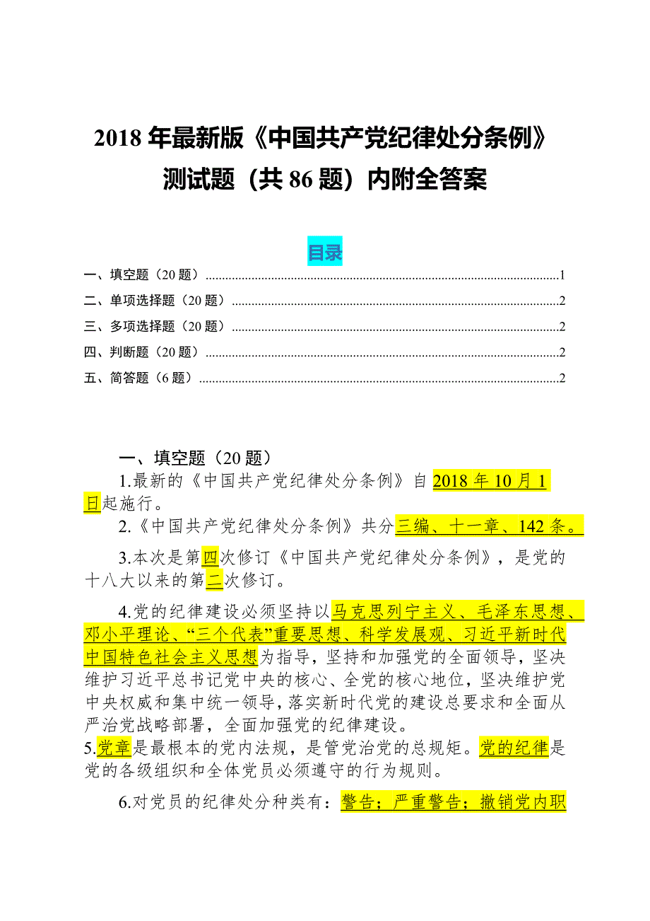 2018年最新版《中国共产党纪律处分条例》测试题（共86题）内附全答案_第1页