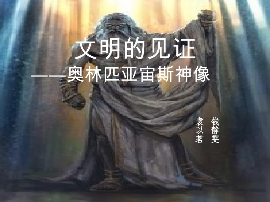 文明的见证——奥林匹亚宙斯神像_第1页