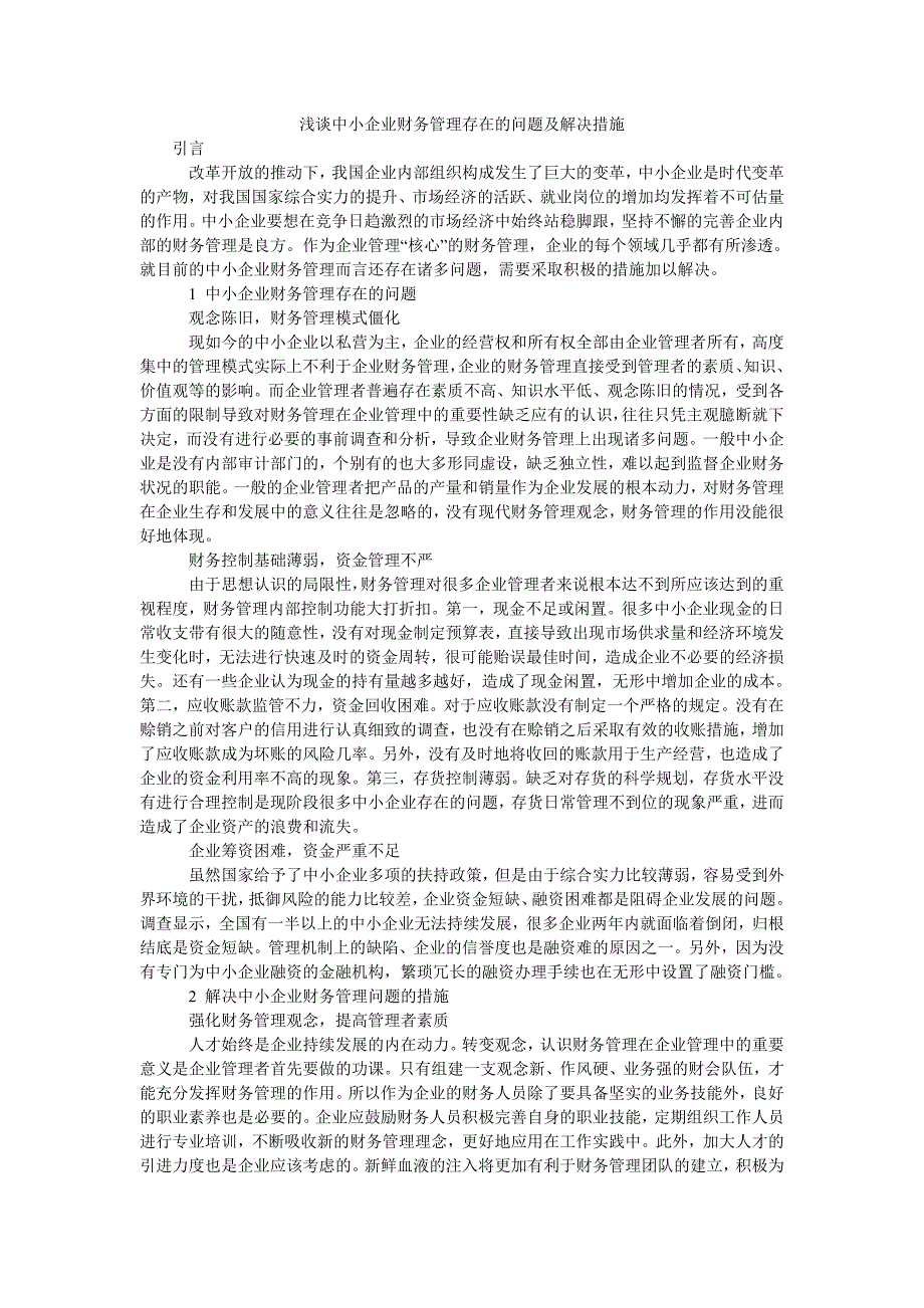 浅谈中小企业财务管理存在的问题及解决措施_第1页