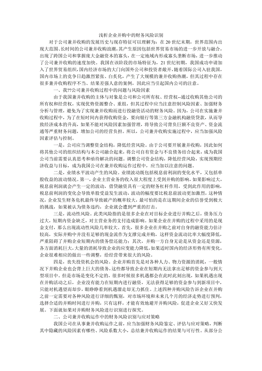 浅析企业并购中的财务风险识别_第1页