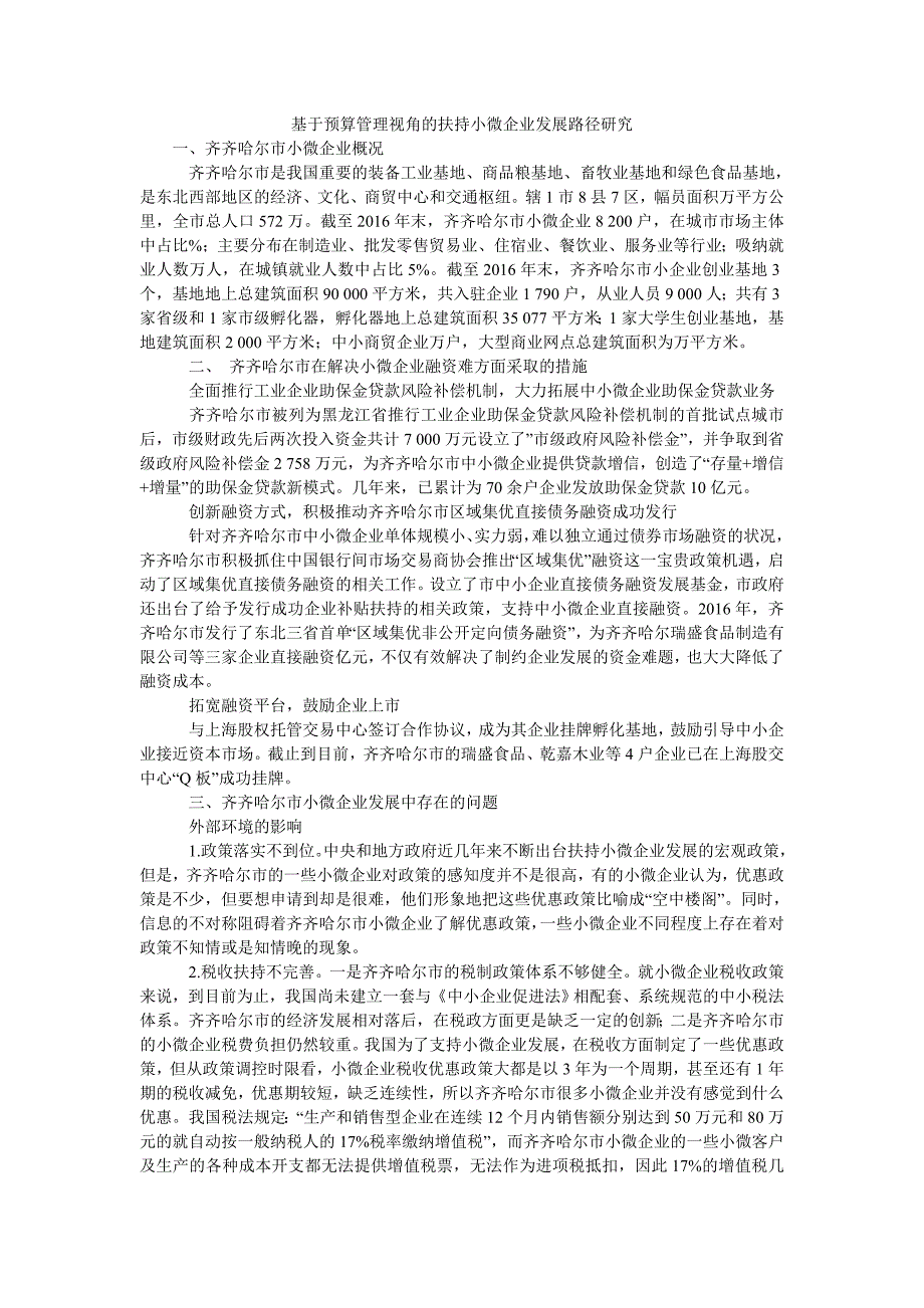 基于预算管理视角的扶持小微企业发展路径研究_第1页