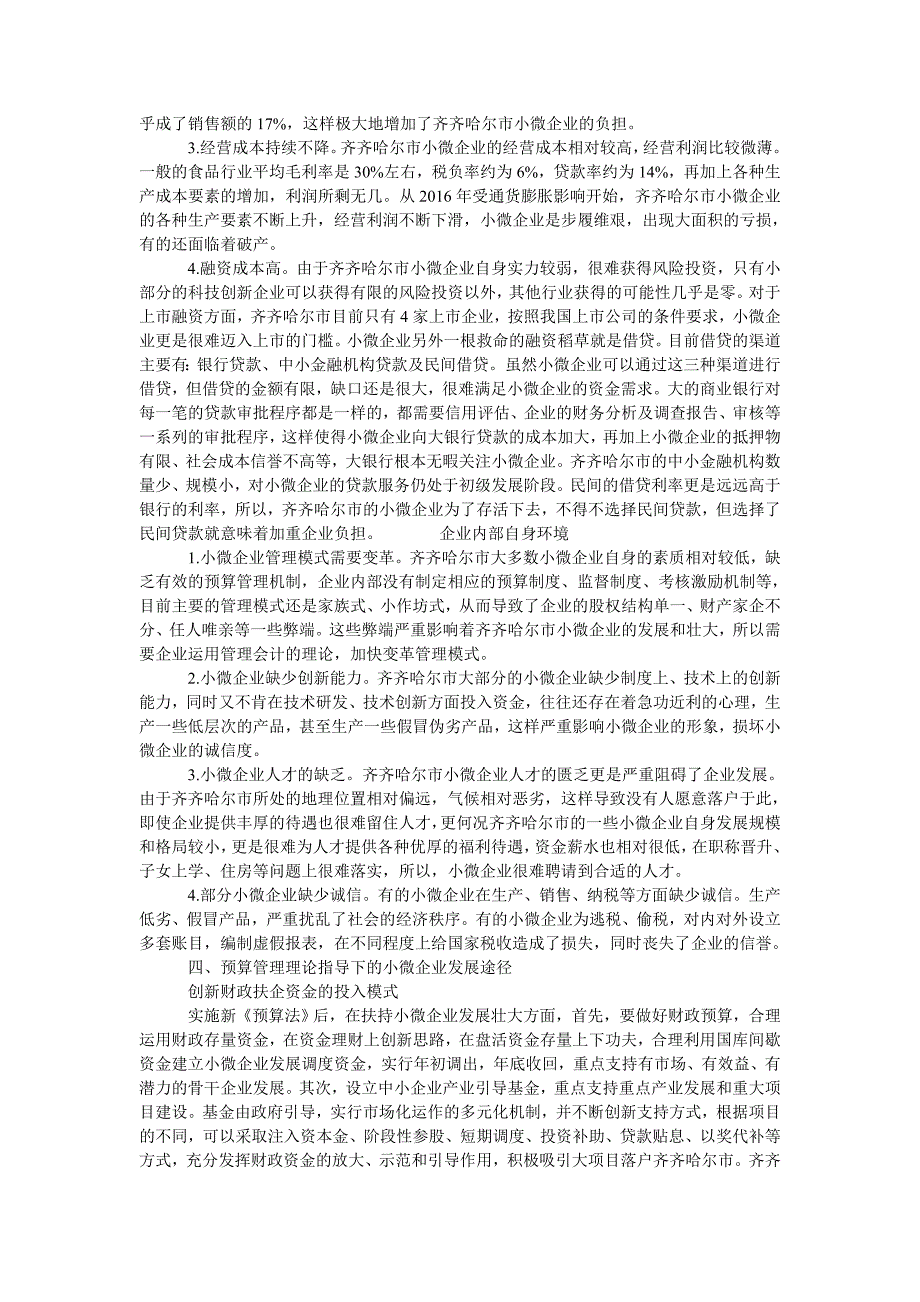 基于预算管理视角的扶持小微企业发展路径研究_第2页