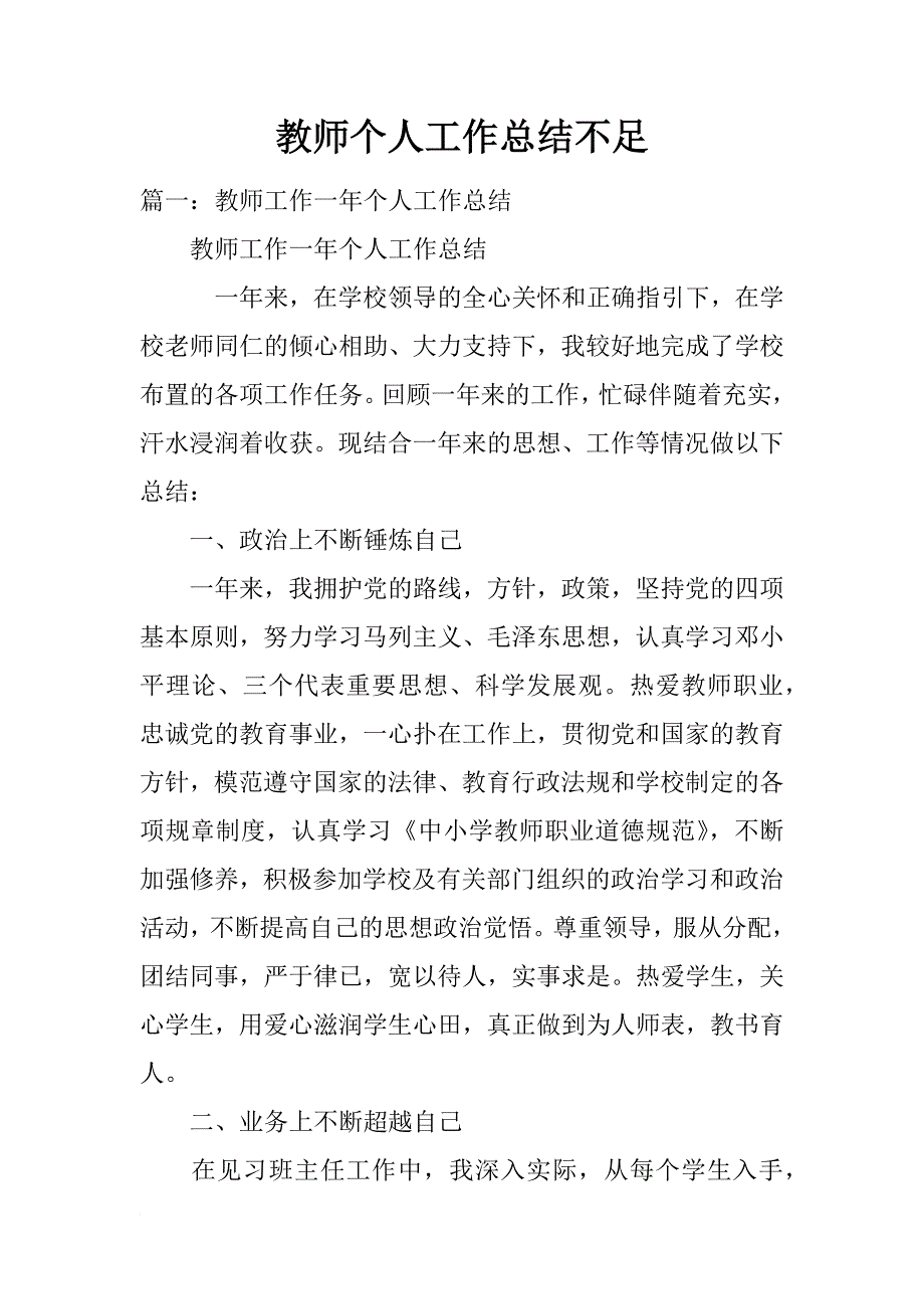 教师个人工作总结不足_第1页