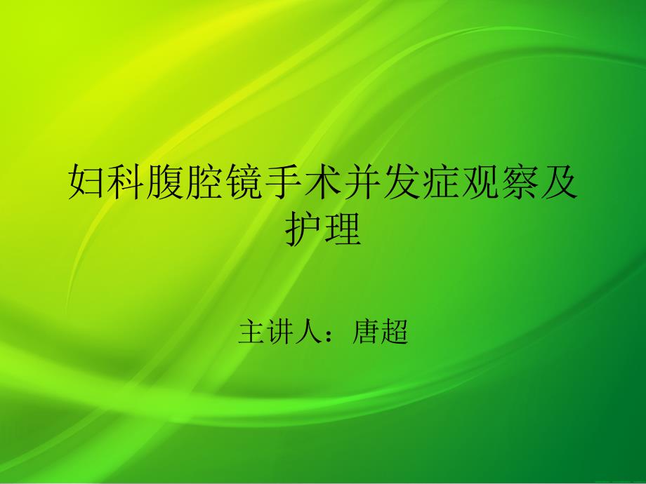 妇科腹腔镜手术并发症观察与护理_第1页