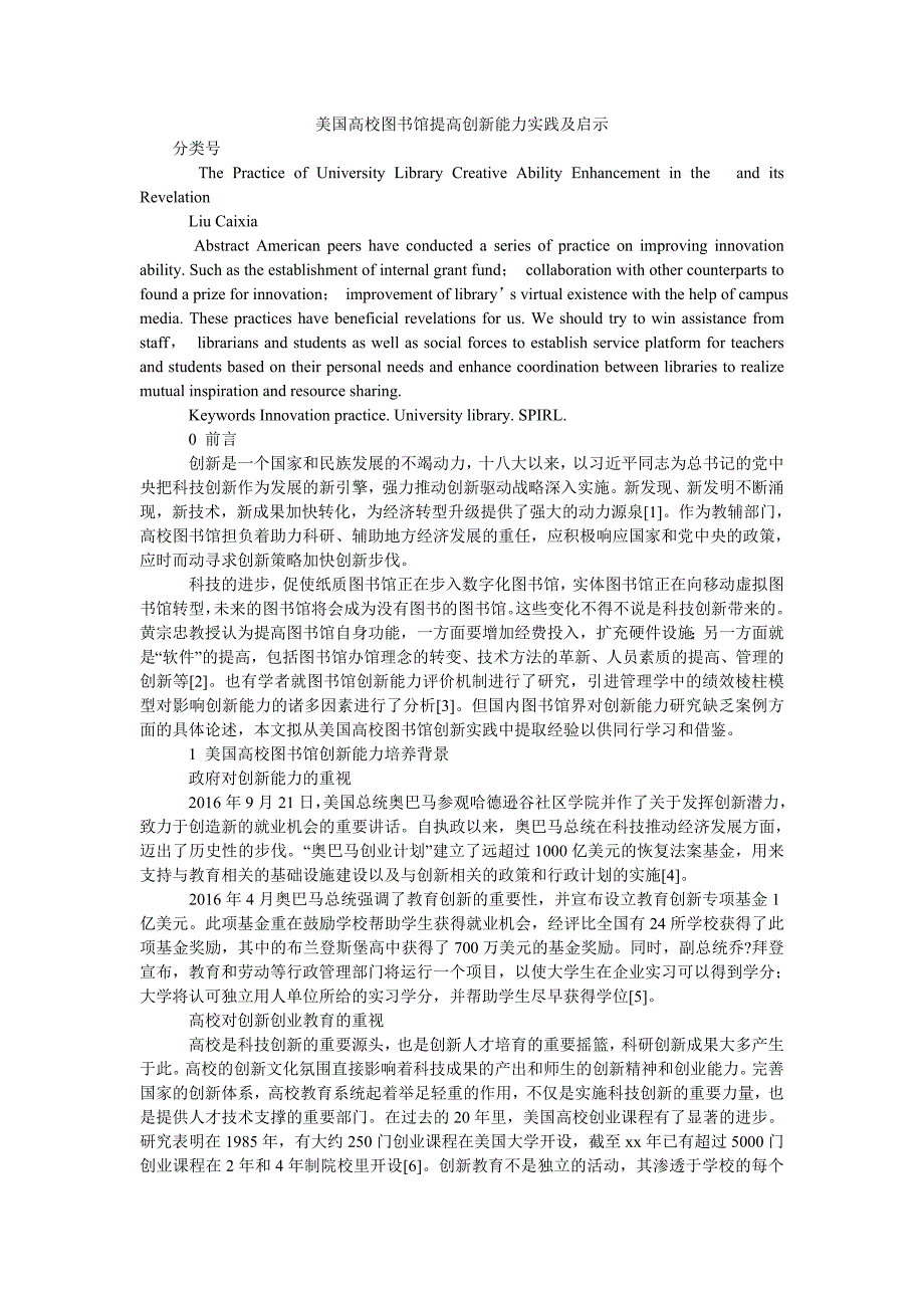 美国高校图书馆提高创新能力实践及启示_第1页