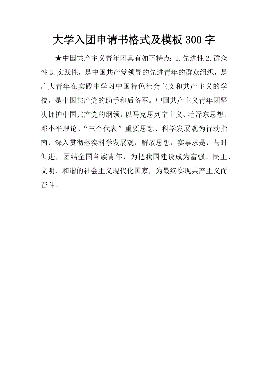 大学入团申请书格式及模板300字_第1页