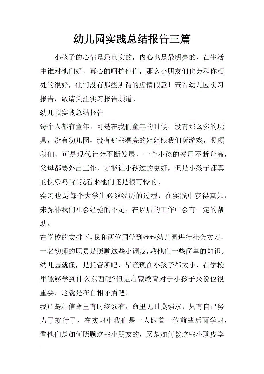 幼儿园实践总结报告三篇_第1页