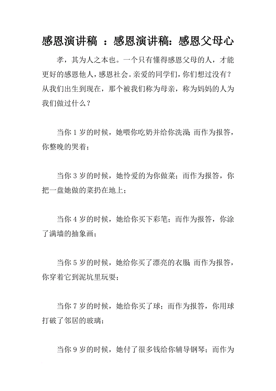 感恩演讲稿 ：感恩演讲稿：感恩父母心_第1页