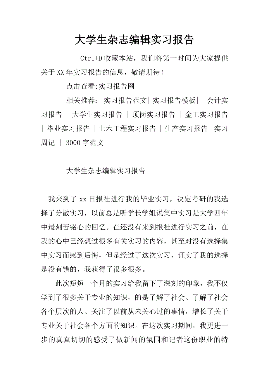 大学生杂志编辑实习报告_第1页