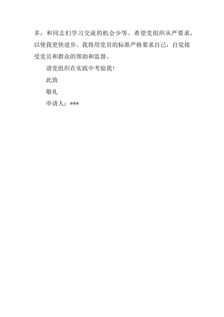 大学生村官xx年9月入党申请书_第3页