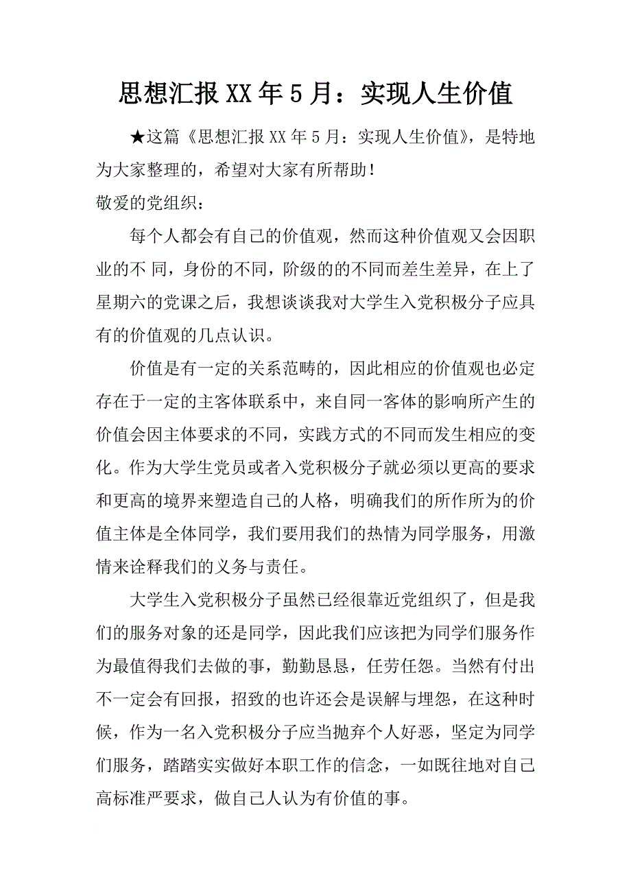 思想汇报xx年5月：实现人生价值_第1页