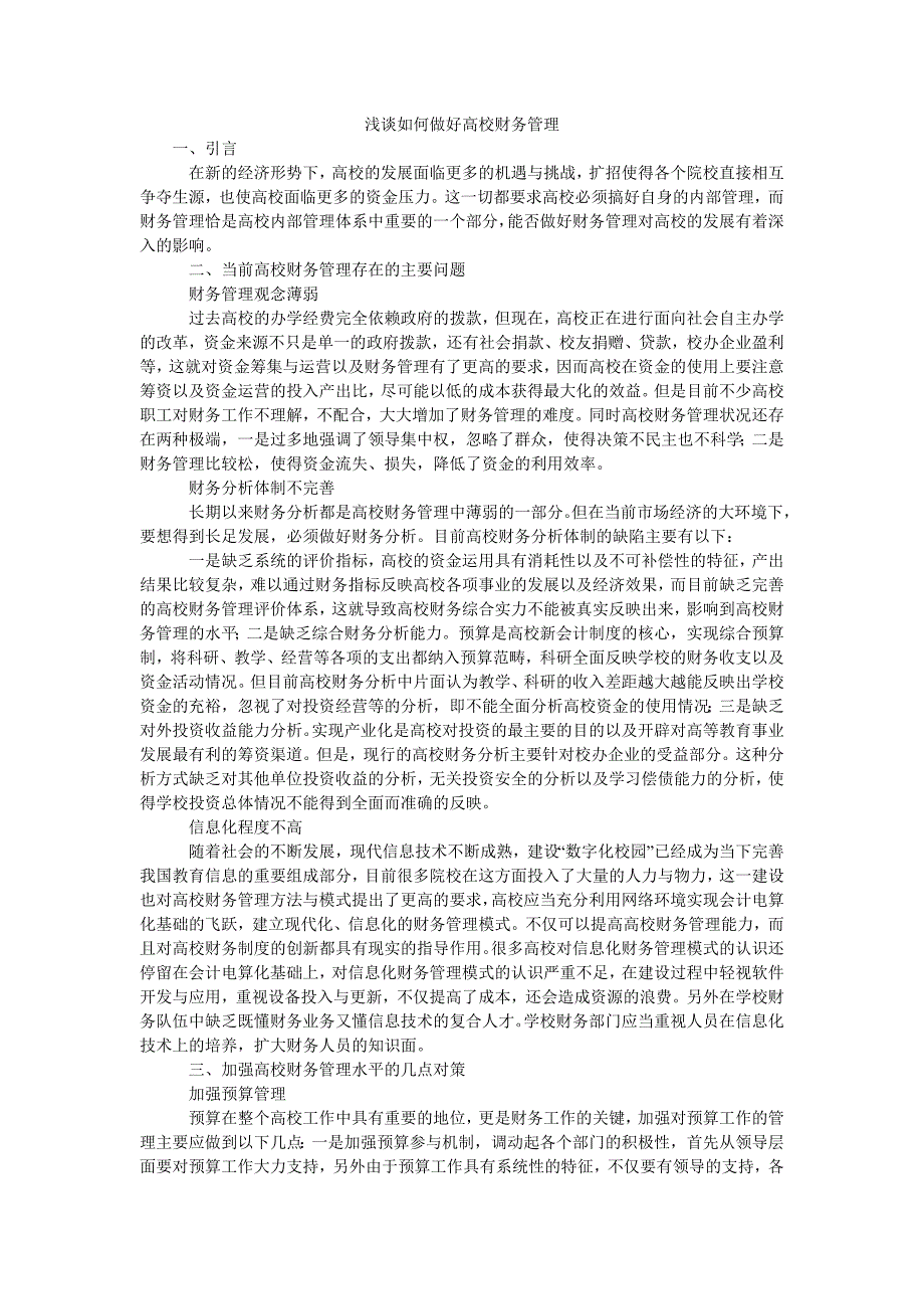 浅谈如何做好高校财务管理_第1页