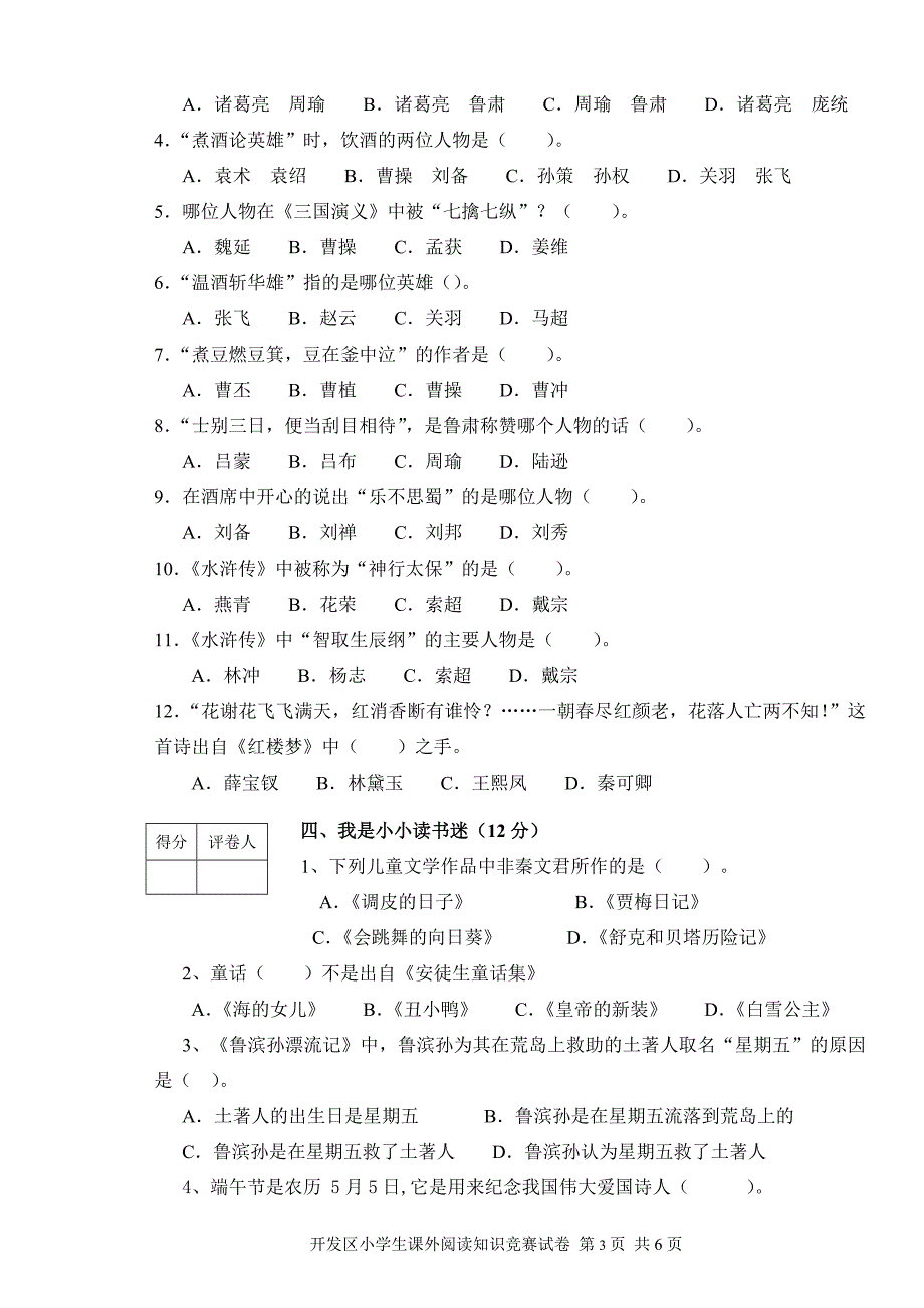 小学生语文课外阅读知识竞赛试卷(高年级)_第3页