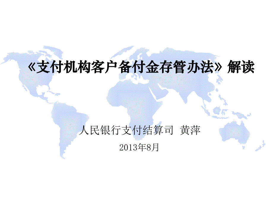 支付机构客户备付金存管办法解读_第1页
