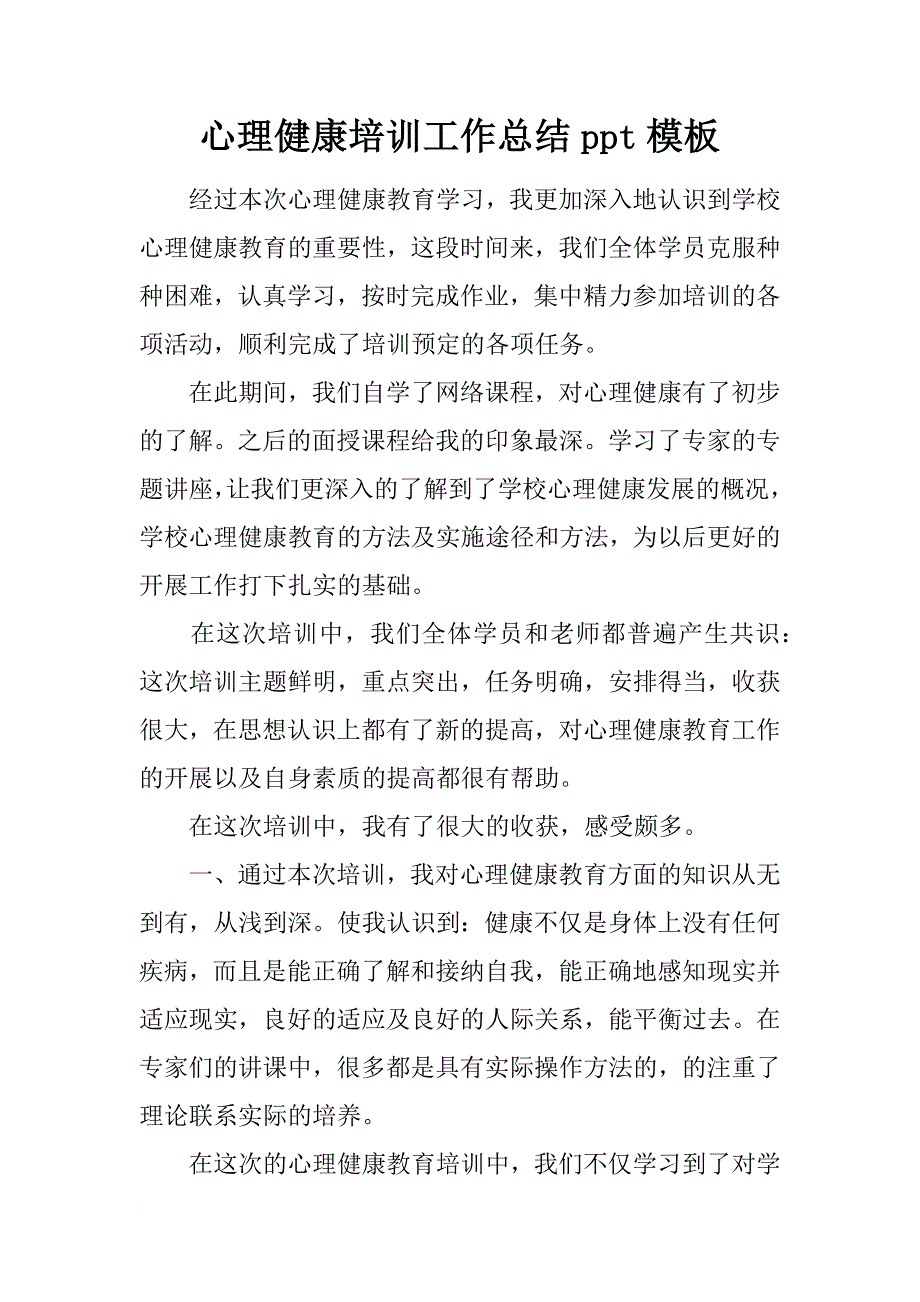 心理健康培训工作总结ppt模板_第1页