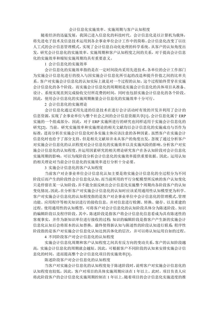 会计信息化实施效率、实施周期与客户认知程度_第1页