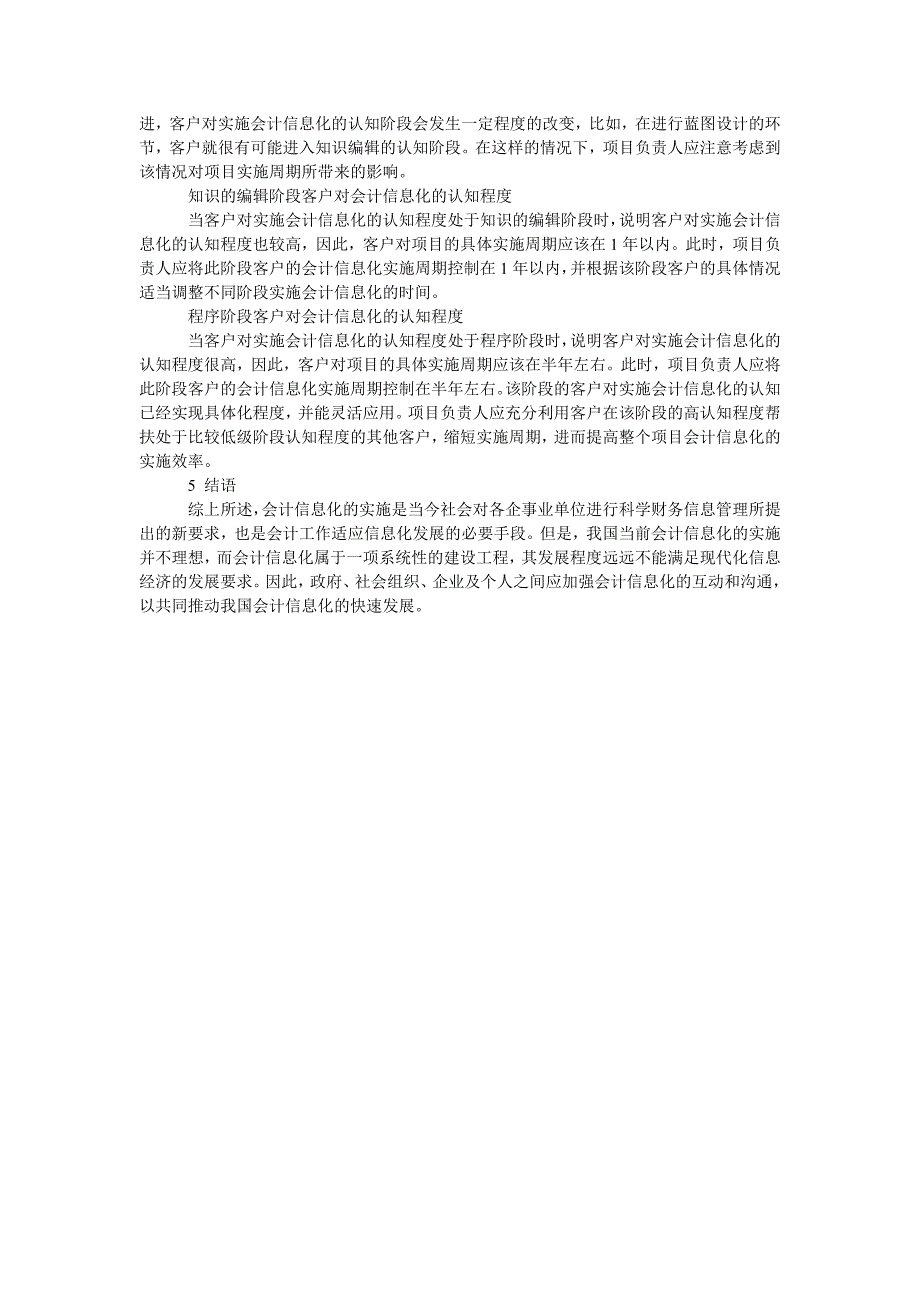 会计信息化实施效率、实施周期与客户认知程度_第2页