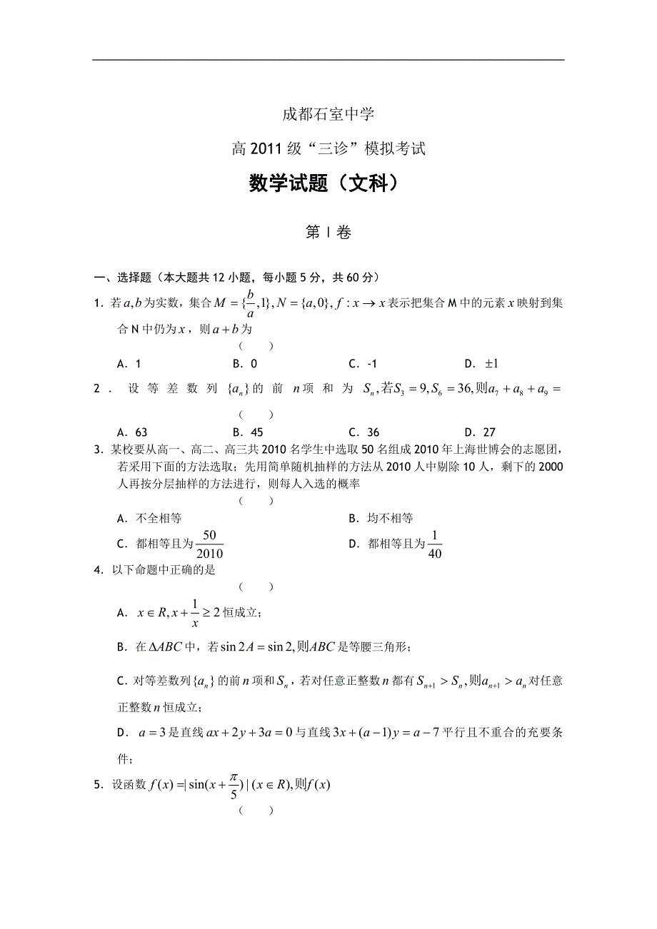 四川成都2011届高三“三诊”模拟考试(数学文)(2011成都三诊模拟)_第1页