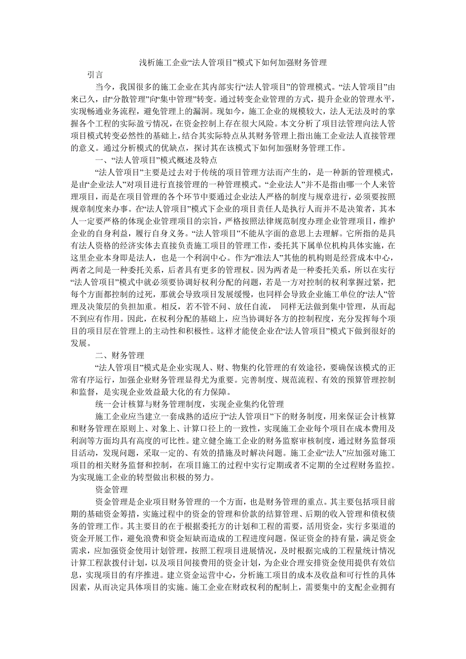 浅析施工企业“法人管项目”模式下如何加强财务管理_第1页