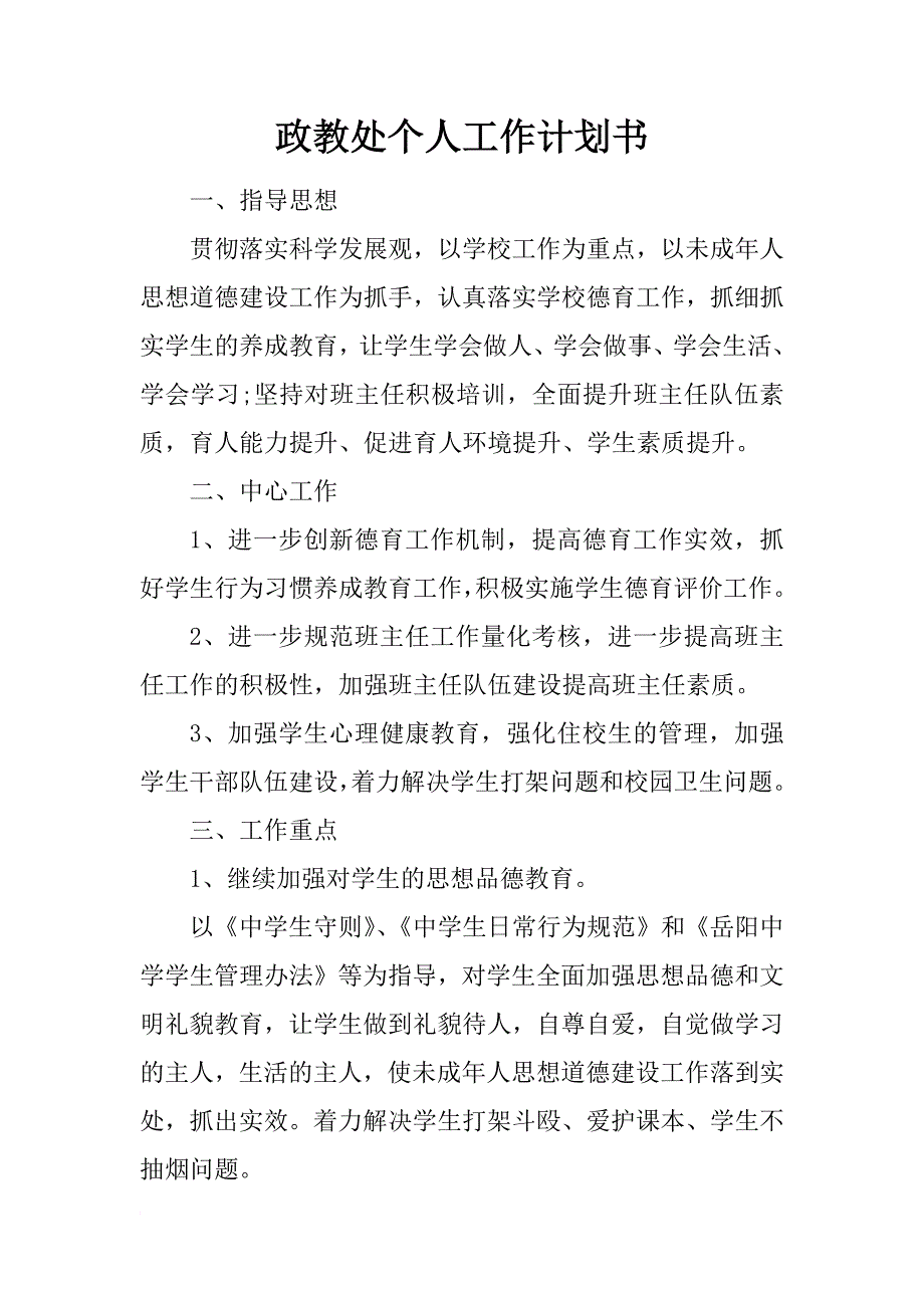 政教处个人工作计划书_第1页