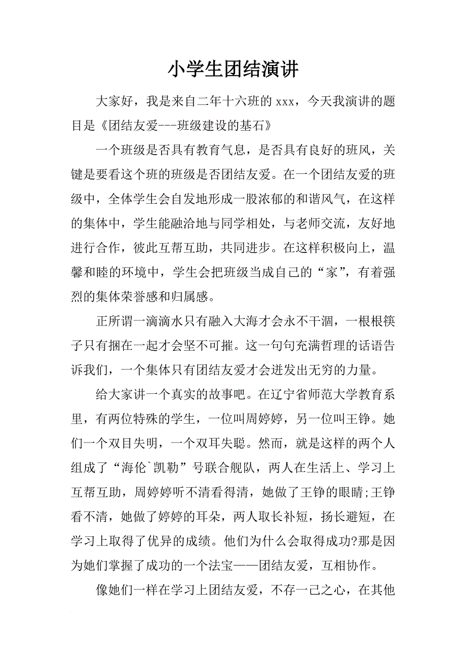 小学生团结演讲_第1页