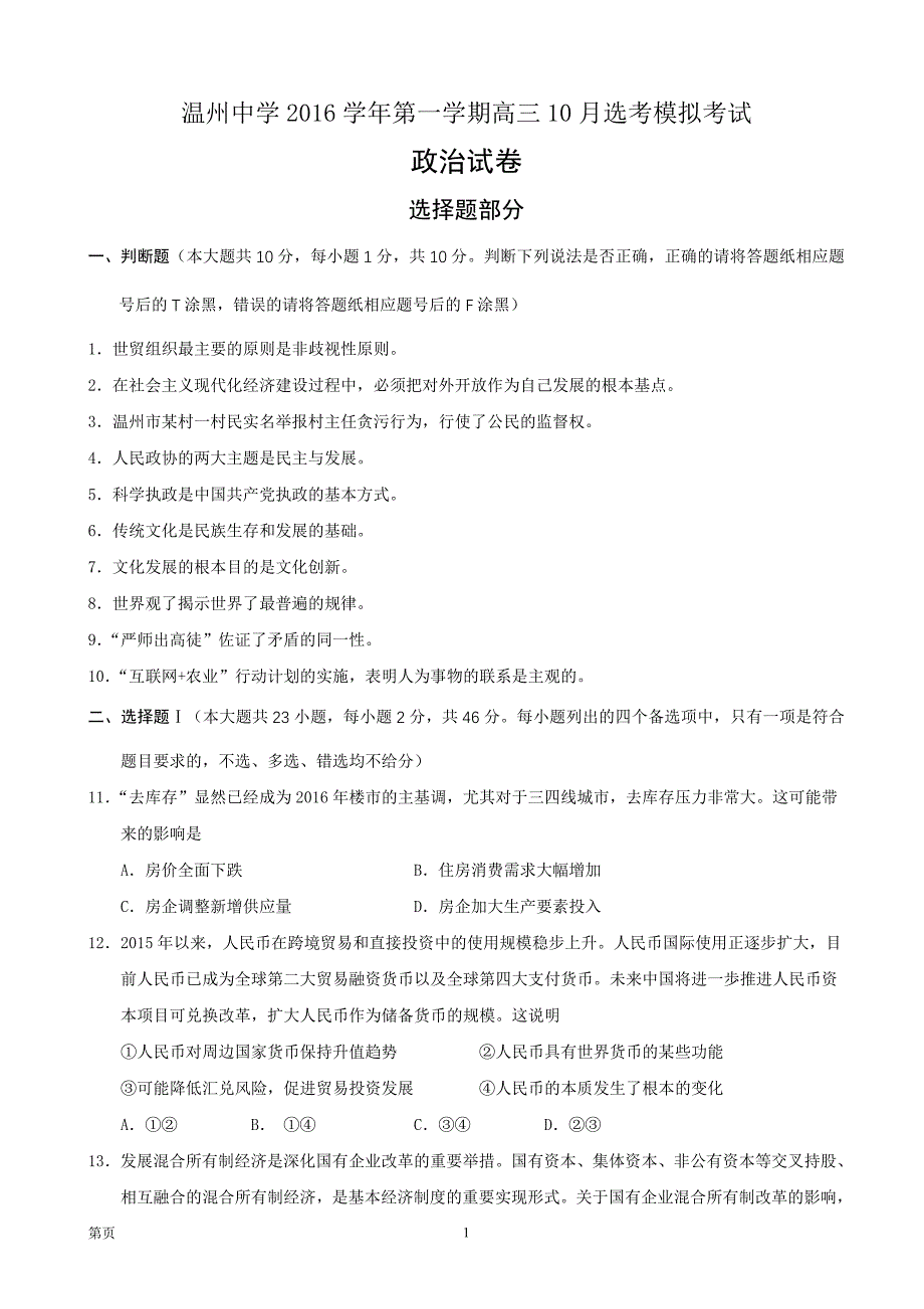 2017届浙江省高三10月高考模拟政 治试题(解析版)_第1页