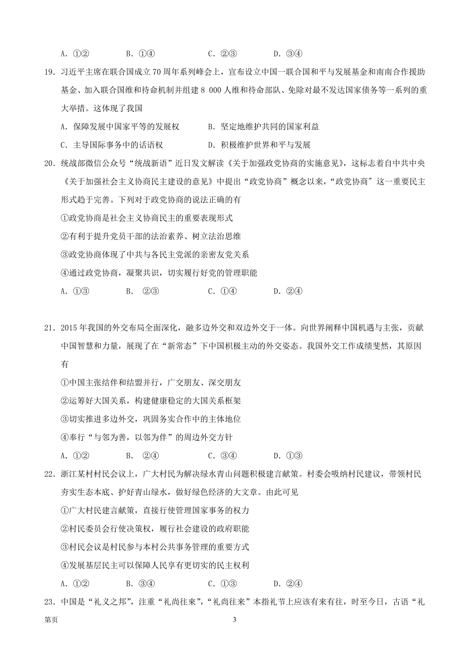 2017届浙江省高三10月高考模拟政 治试题(解析版)_第3页