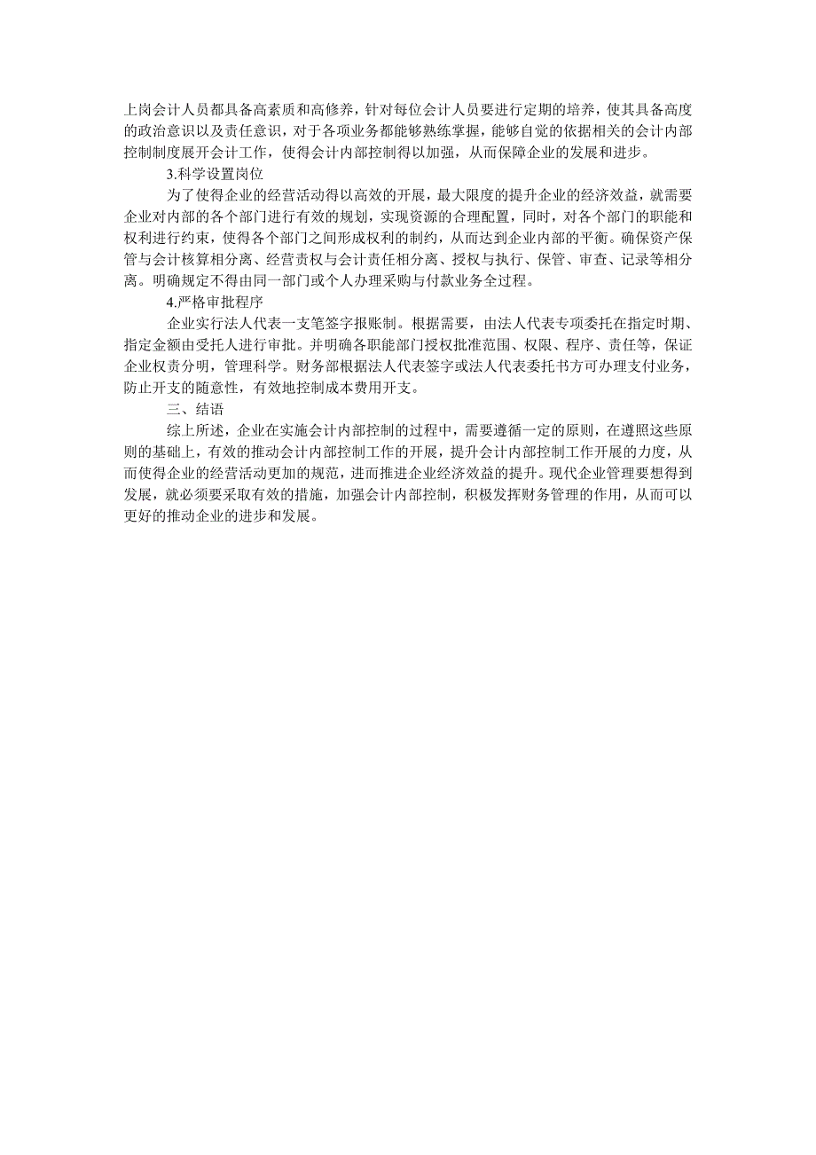 加强会计内部控制发挥财务管理作用_第2页