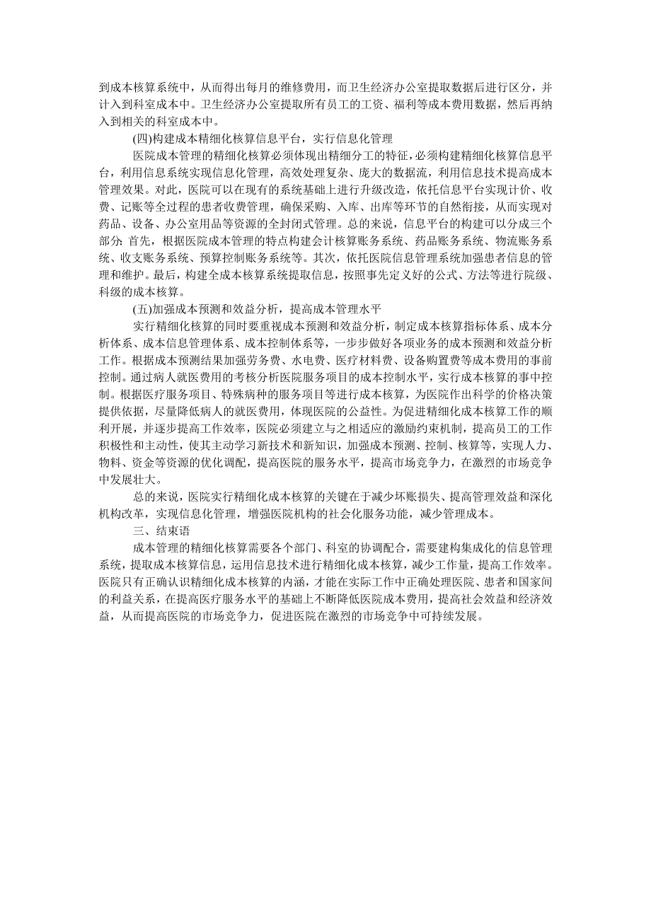 浅探医疗机构成本管理精细化核算_第2页