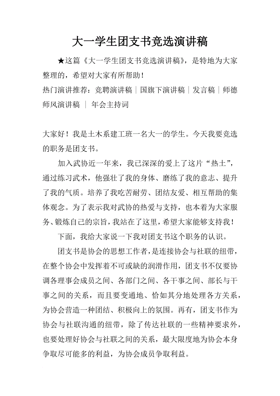 大一学生团支书竞选演讲稿_1_第1页