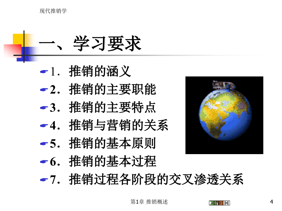 现代推销学(第三版)教案_第4页